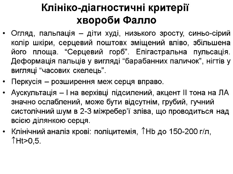 Клініко-діагностичні критерії  хвороби Фалло Огляд, пальпація – діти худі, низького зросту, синьо-сірий колір